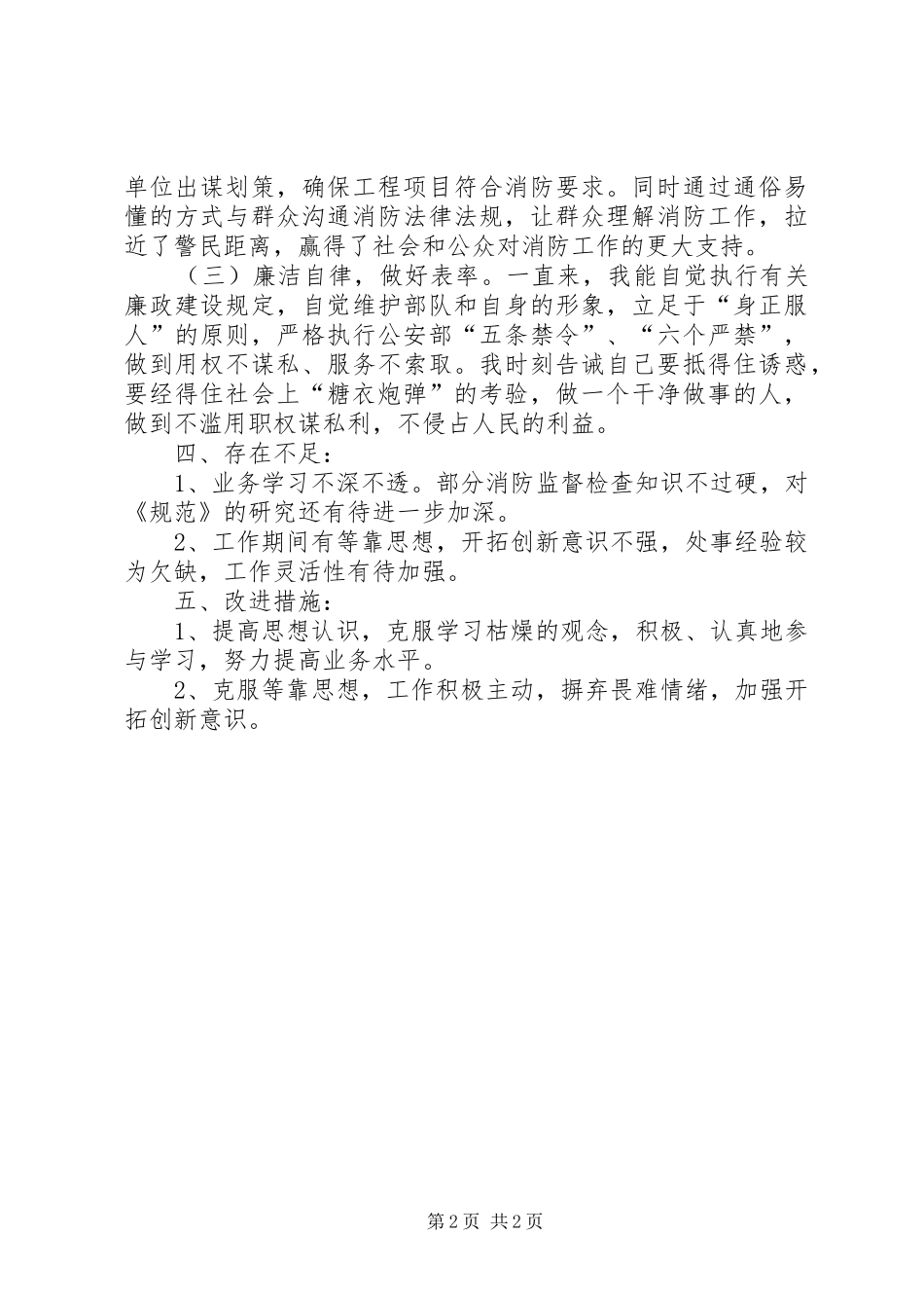 消防大队个人述职报告_第2页