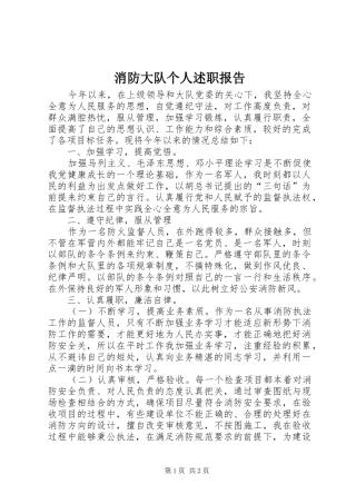 消防大队个人述职报告