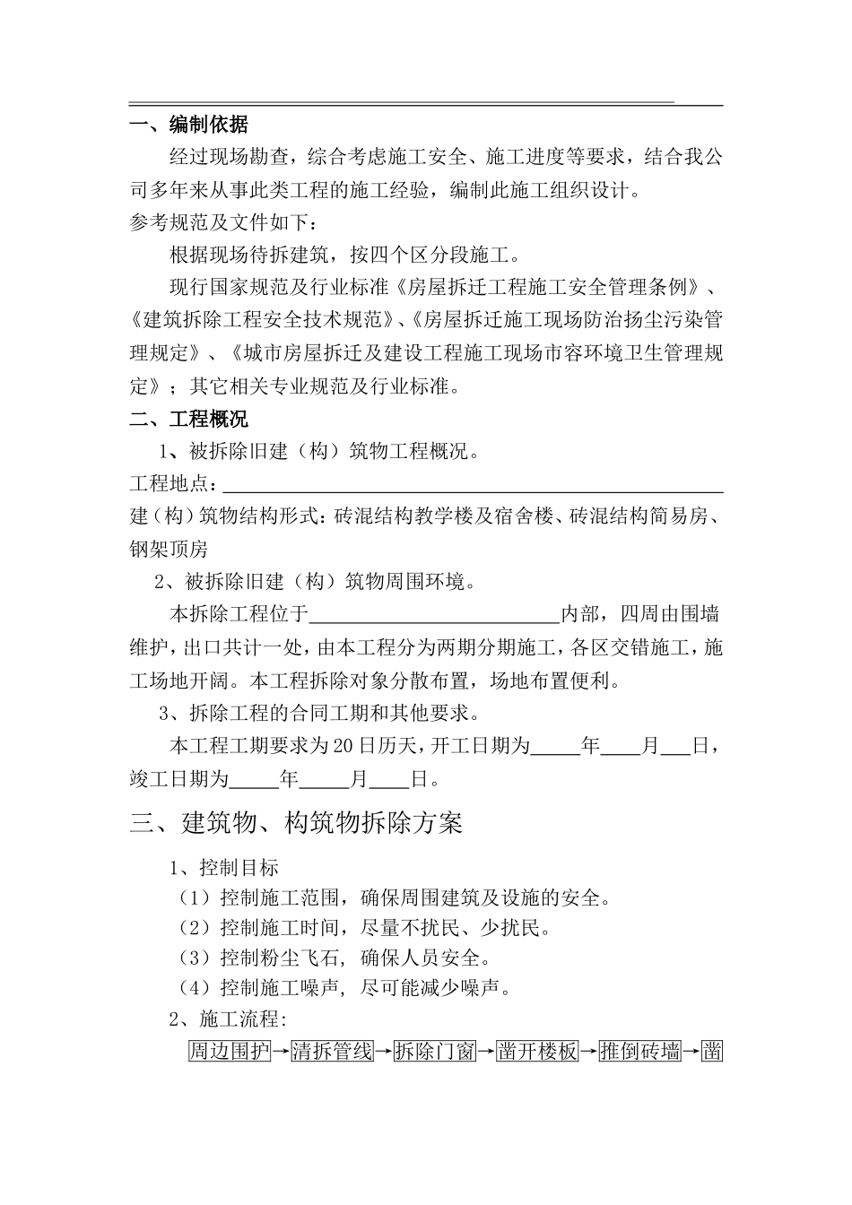 拆除工程施工组织设计_第3页