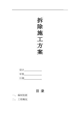拆除工程施工组织设计