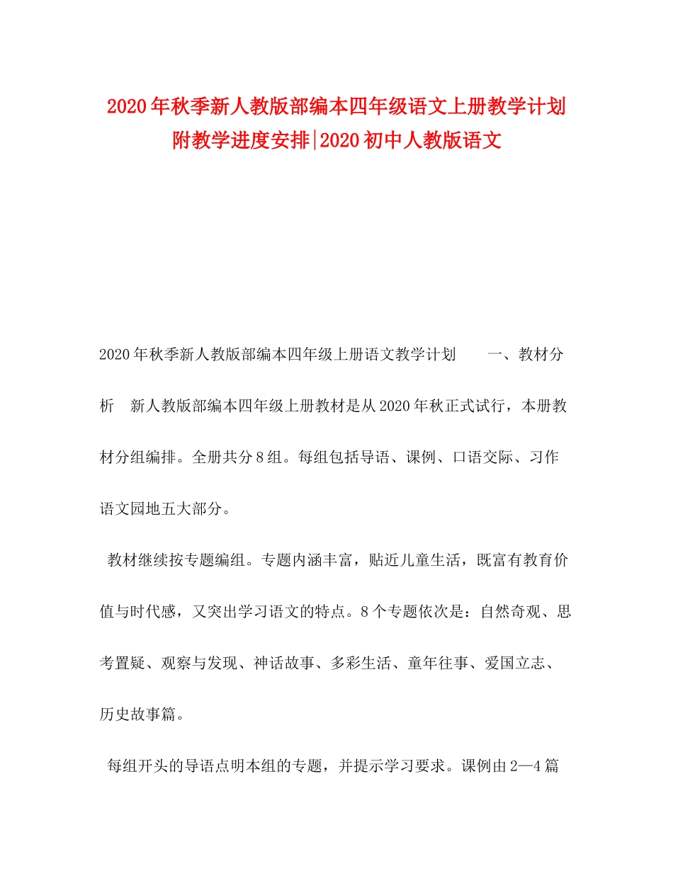 2020年秋季新人教版部编本四年级语文上册教学计划附教学进度安排初中人教版语文_第1页