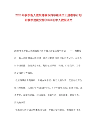 2020年秋季新人教版部编本四年级语文上册教学计划附教学进度安排初中人教版语文