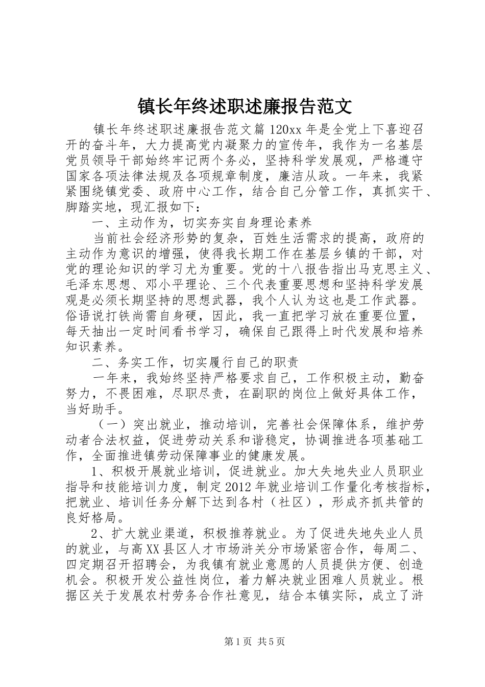 镇长年终述职述廉报告范文_第1页