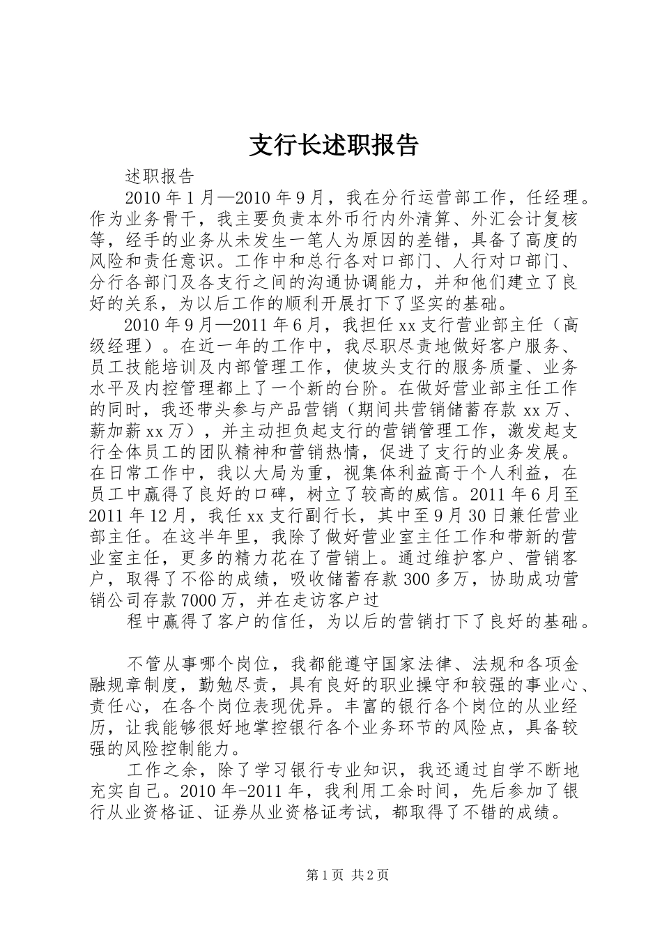 支行长述职报告_第1页