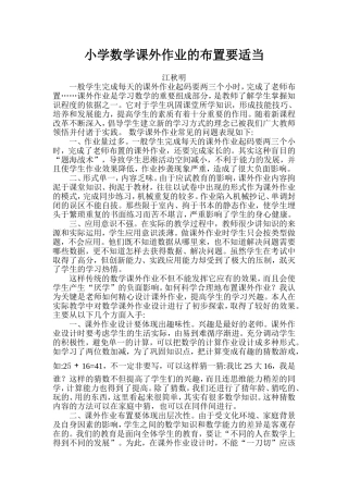 浅谈农村小学数学课外作业的布置