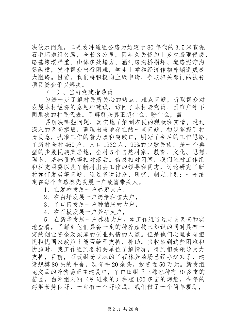 驻村述职报告范文4篇_第2页