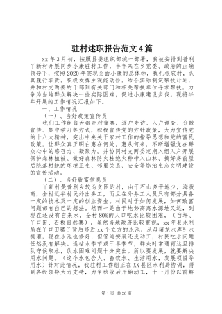驻村述职报告范文4篇