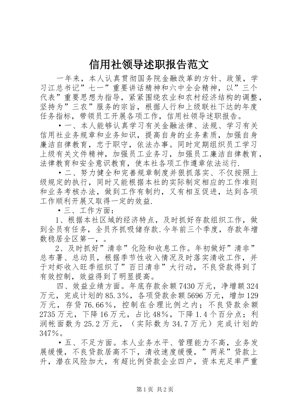 信用社领导述职报告范文_第1页