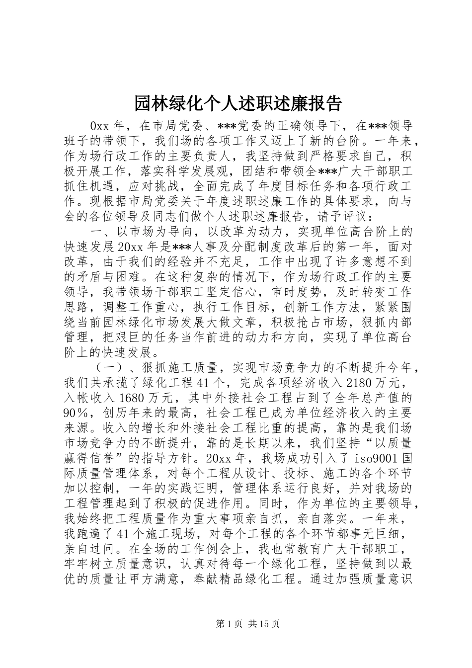 园林绿化个人述职述廉报告_第1页