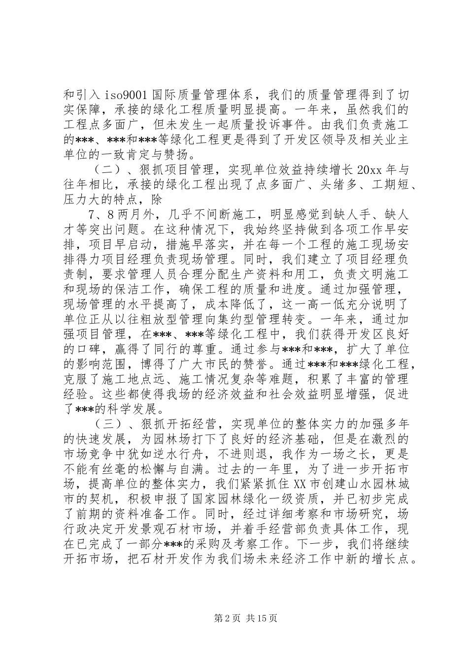 园林绿化个人述职述廉报告_第2页