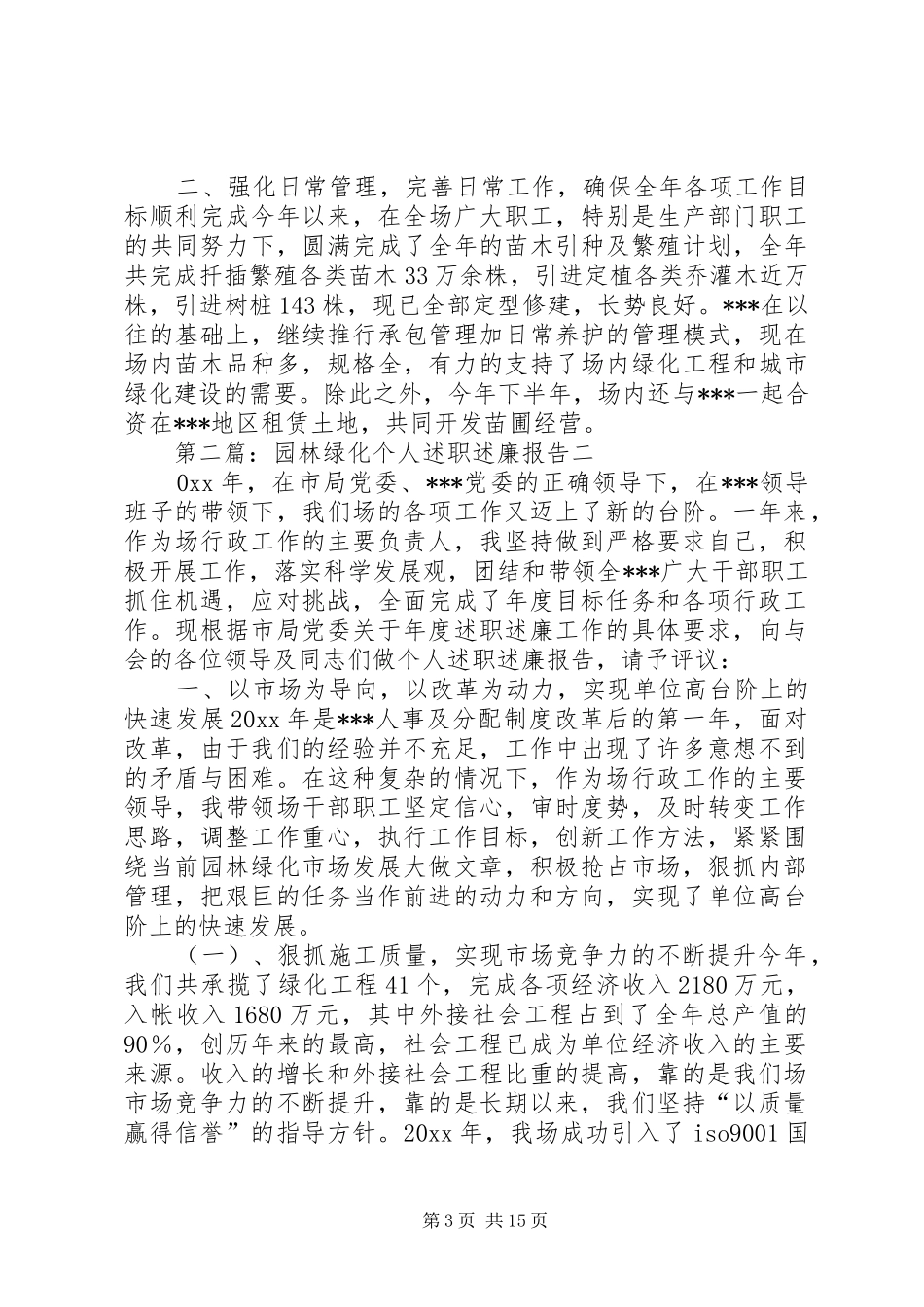 园林绿化个人述职述廉报告_第3页