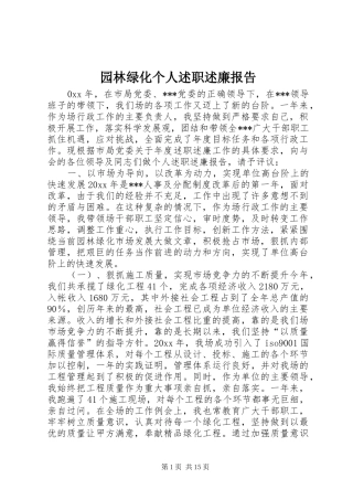 园林绿化个人述职述廉报告