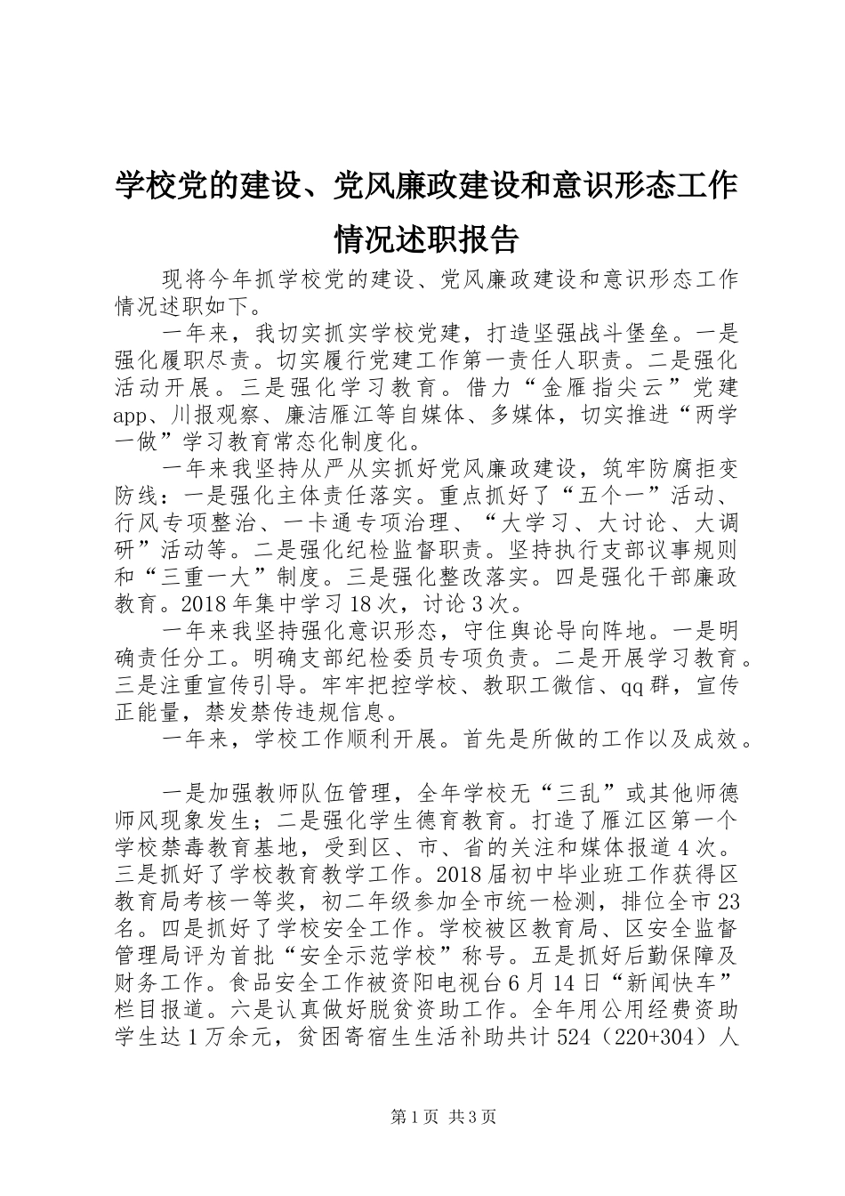 学校党的建设、党风廉政建设和意识形态工作情况述职报告_第1页