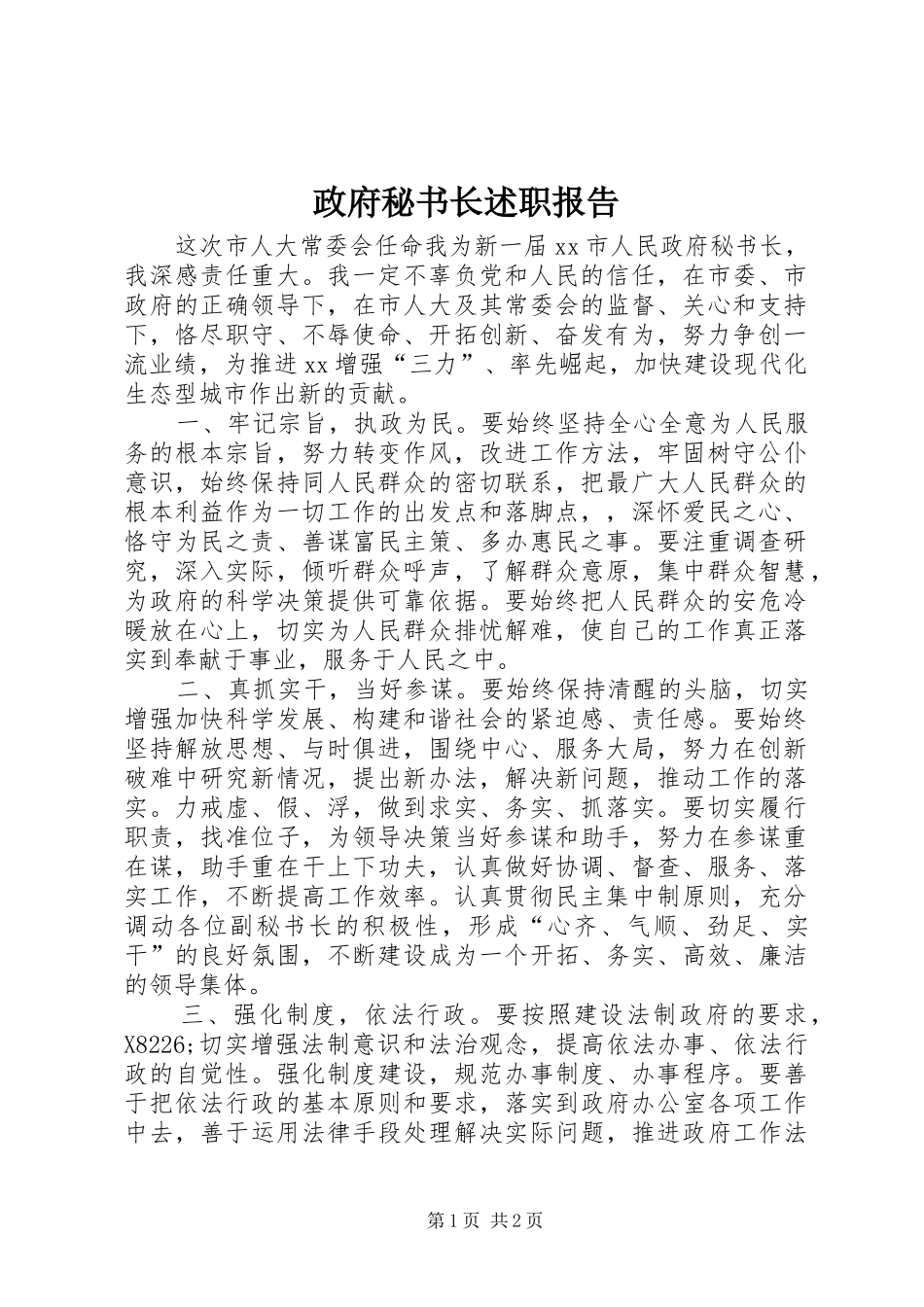 政府秘书长述职报告_第1页