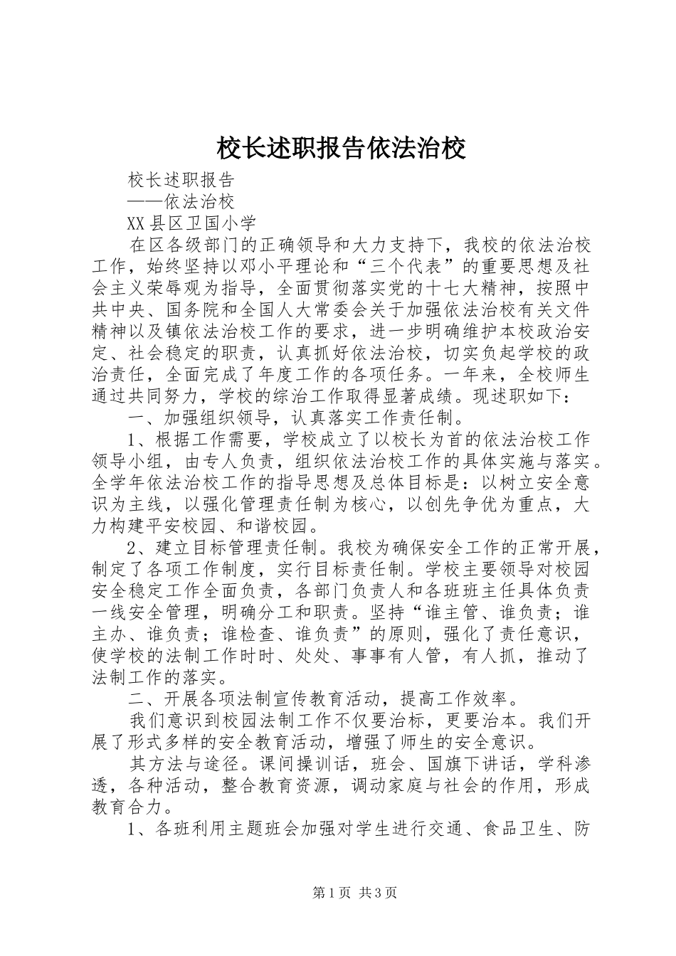 校长述职报告依法治校_第1页