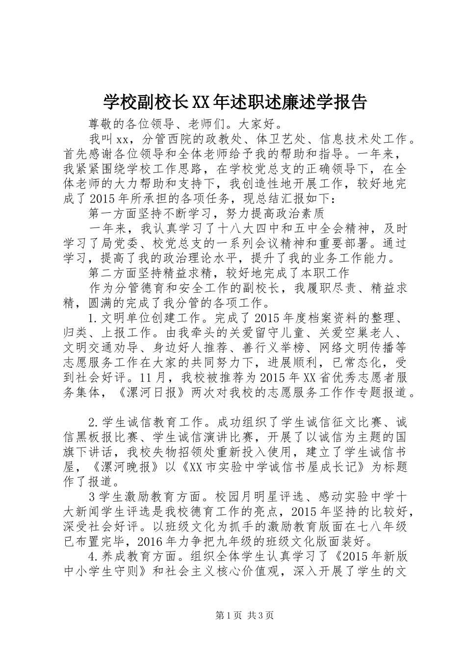 学校副校长XX年述职述廉述学报告_第1页