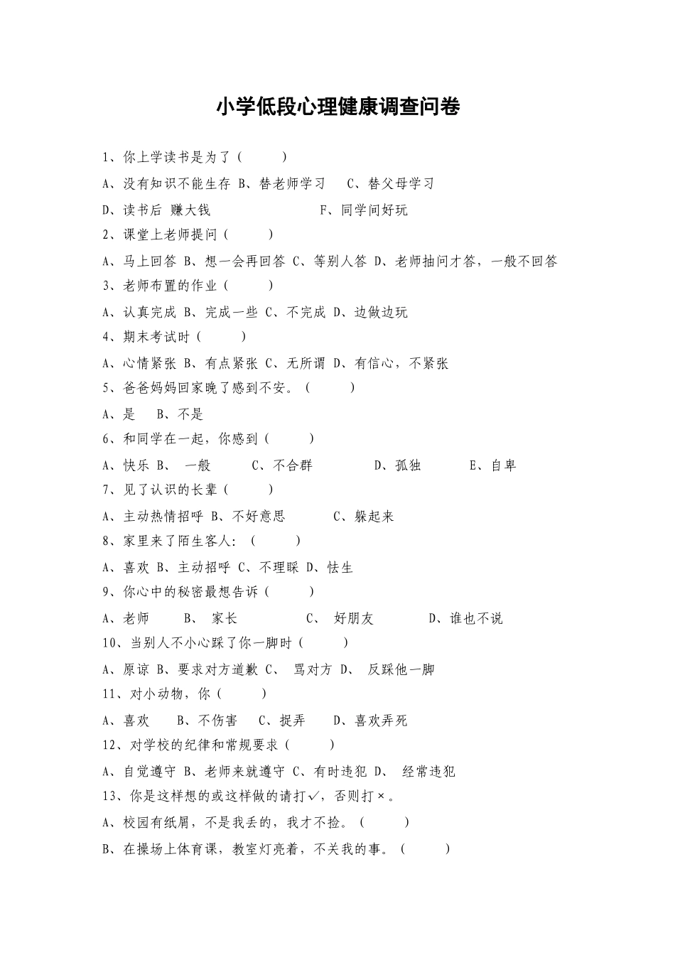 小学生低段心理健康调查问卷_第1页