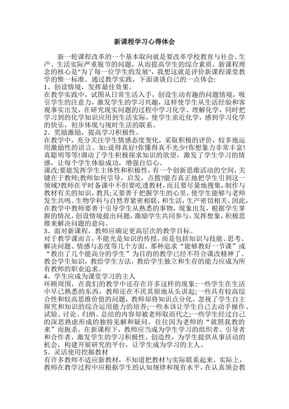 新课程学习心得体会_第1页