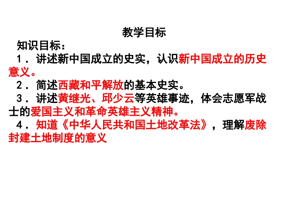 人教版八下第一单元中华人民共和国的成立和巩固复习课件（25张幻灯片）_第2页