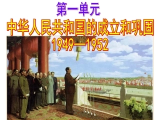 人教版八下第一单元中华人民共和国的成立和巩固复习课件（25张幻灯片）