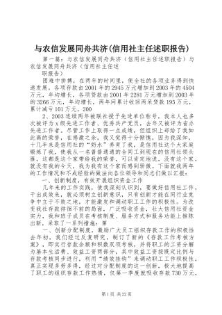 与农信发展同舟共济(信用社主任述职报告)