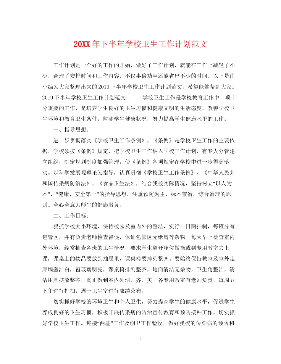 下半年学校卫生工作计划范文2_第1页