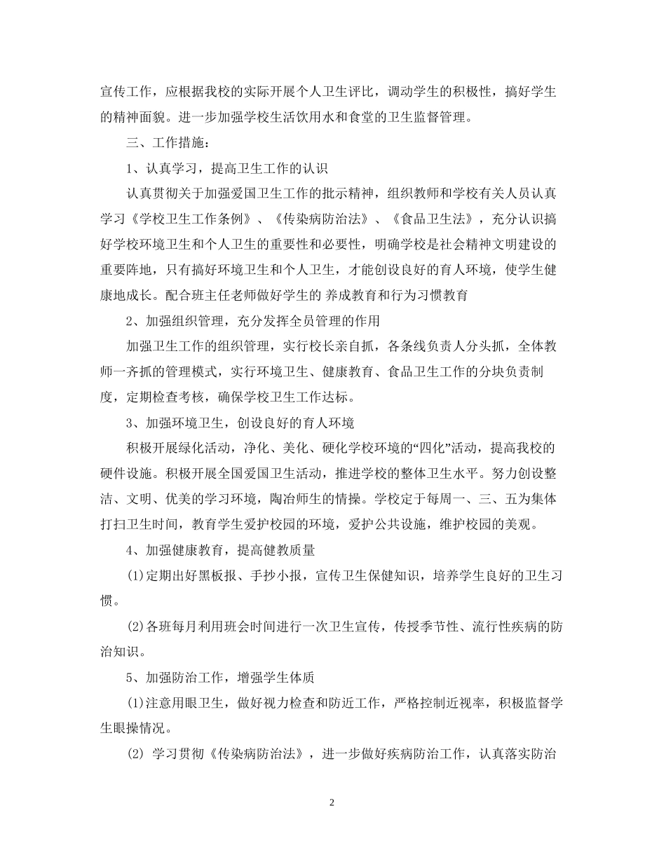 下半年学校卫生工作计划范文2_第2页