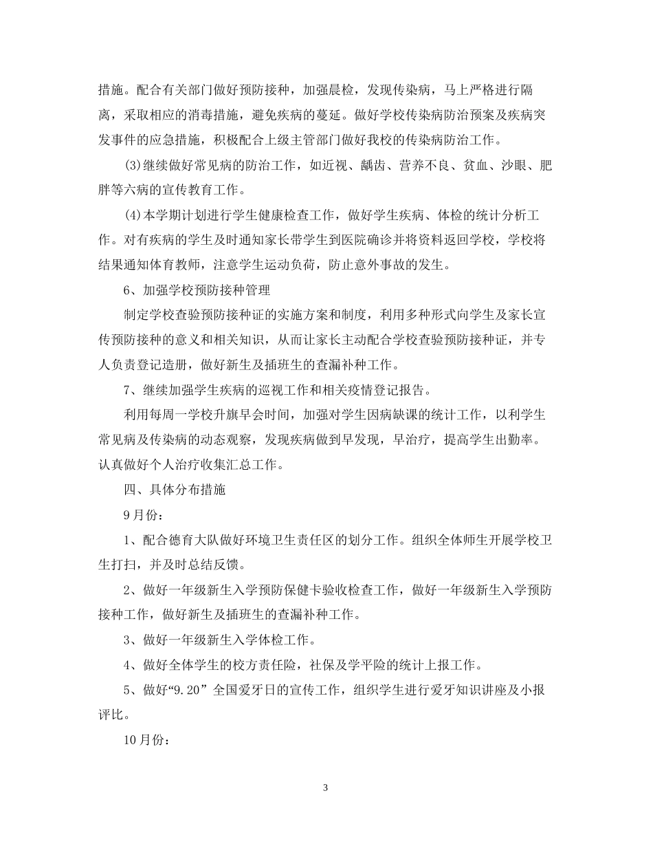 下半年学校卫生工作计划范文2_第3页