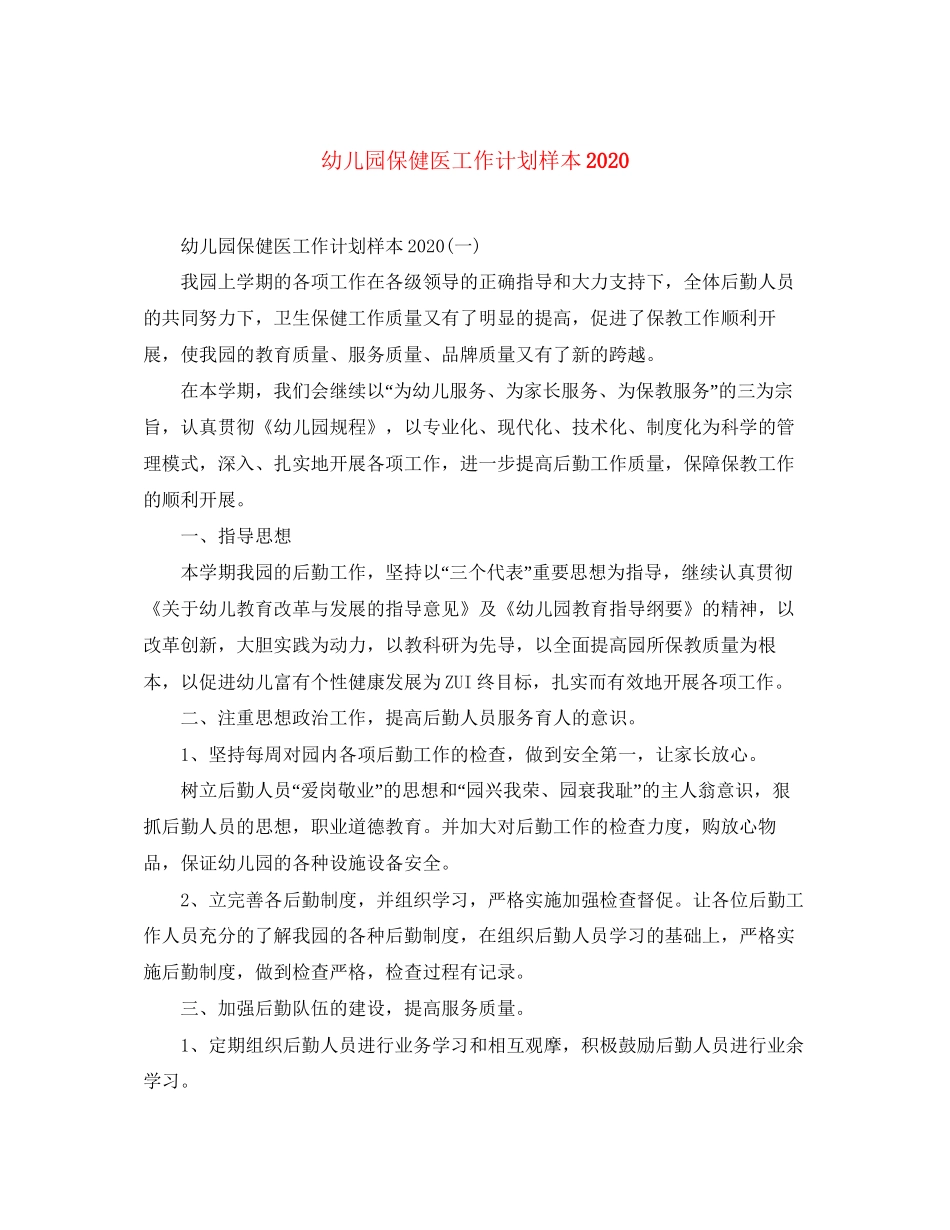幼儿园保健医工作计划样本_第1页