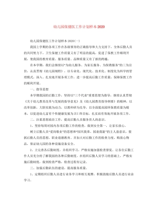 幼儿园保健医工作计划样本