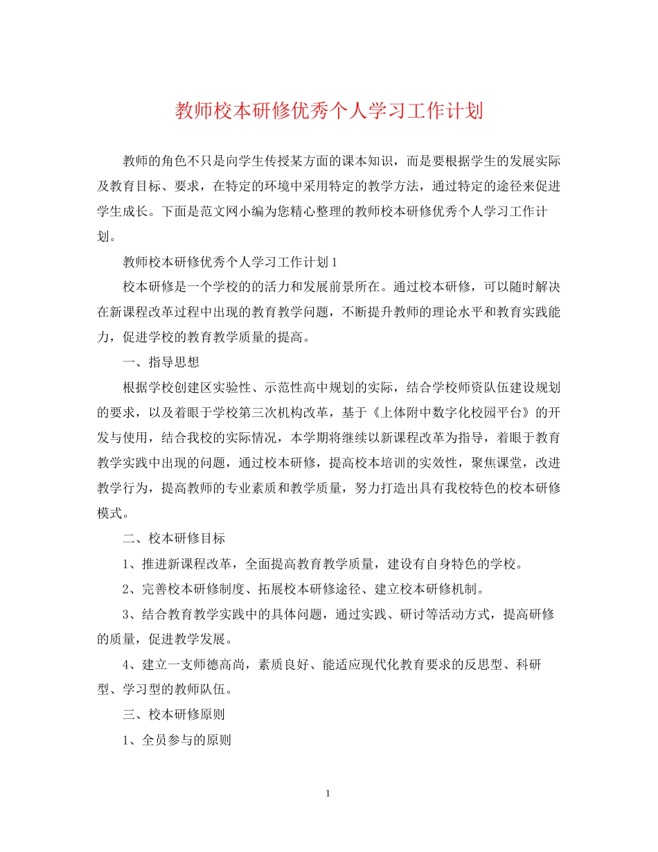 教师校本研修优秀个人学习工作计划_第1页