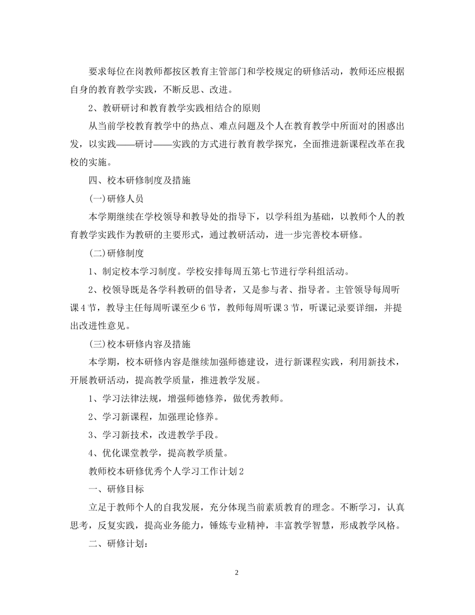 教师校本研修优秀个人学习工作计划_第2页