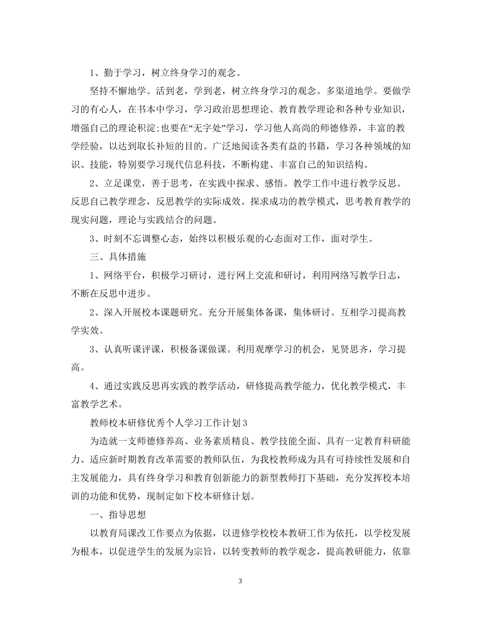 教师校本研修优秀个人学习工作计划_第3页