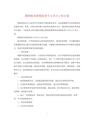 教师校本研修优秀个人学习工作计划