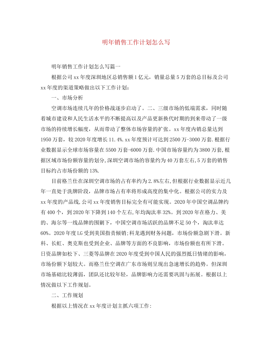明年销售工作计划怎么写_第1页