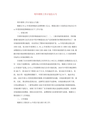 明年销售工作计划怎么写