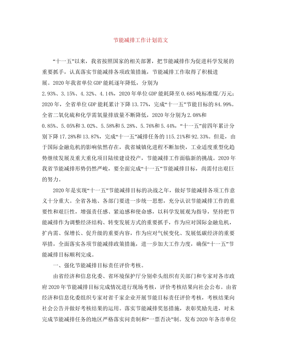 节能减排工作计划范文_第1页