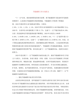 节能减排工作计划范文