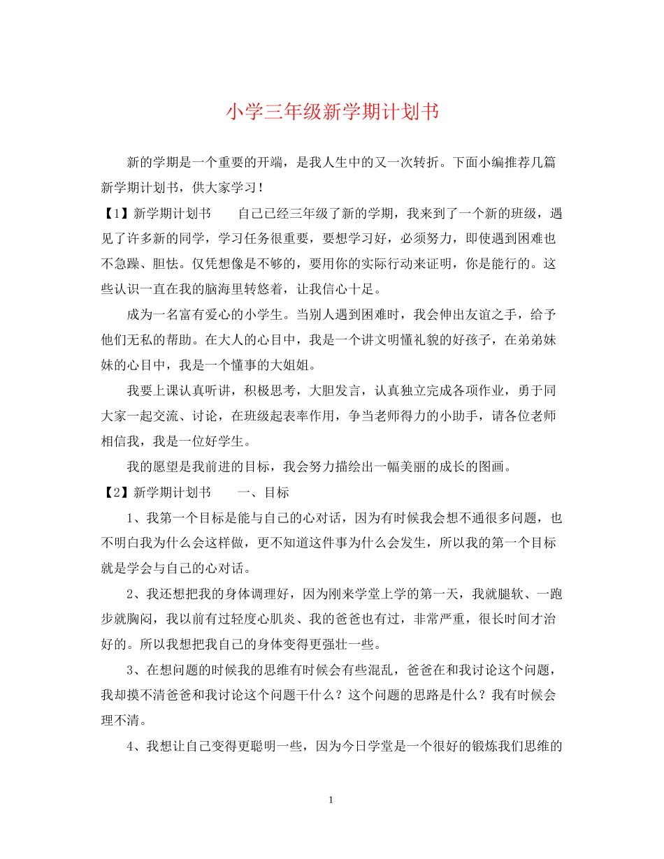 小学三年级新学期计划书_第1页