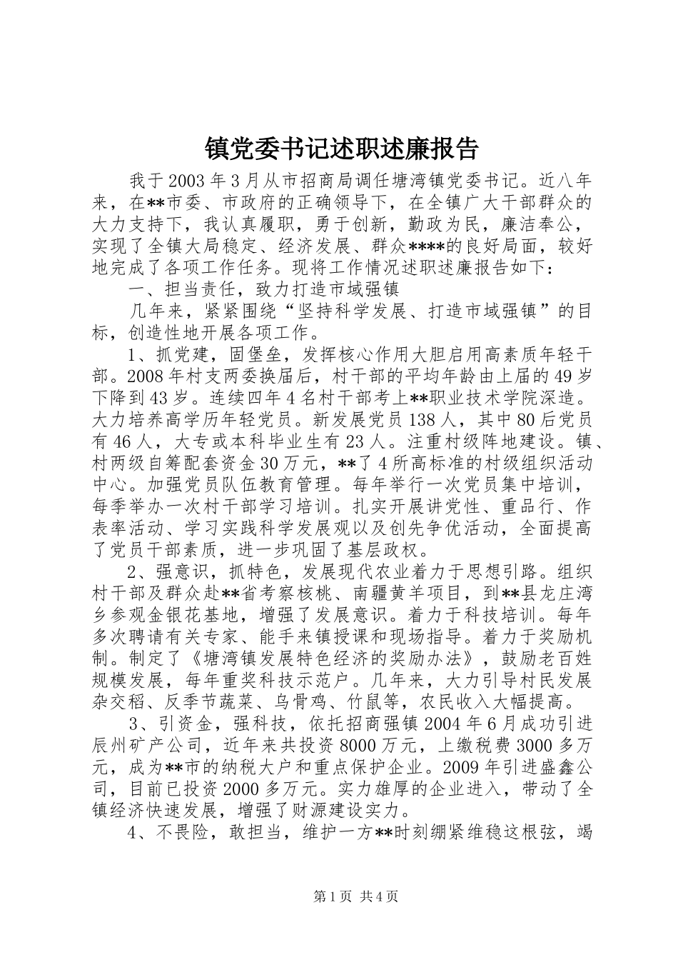 镇党委书记述职述廉报告_第1页