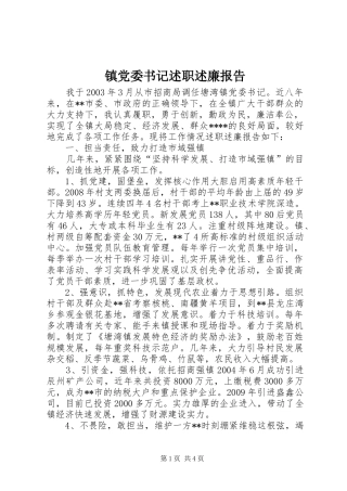 镇党委书记述职述廉报告