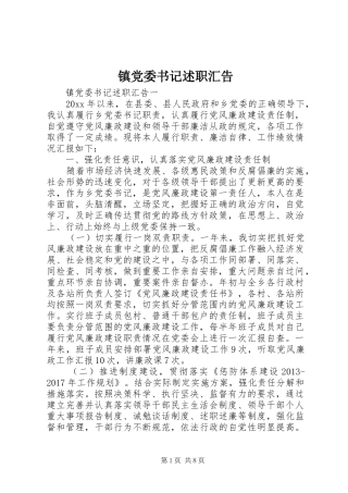 镇党委书记述职汇告