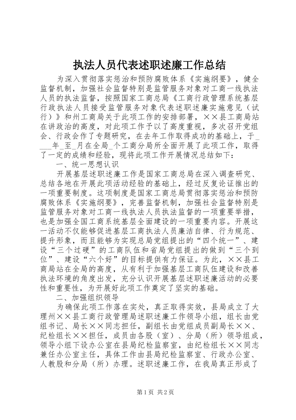 执法人员代表述职述廉工作总结_第1页