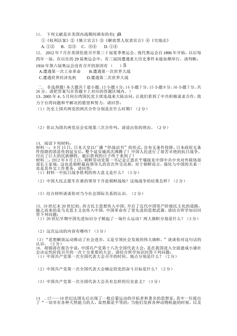 2016年中考历史模拟试卷_第2页
