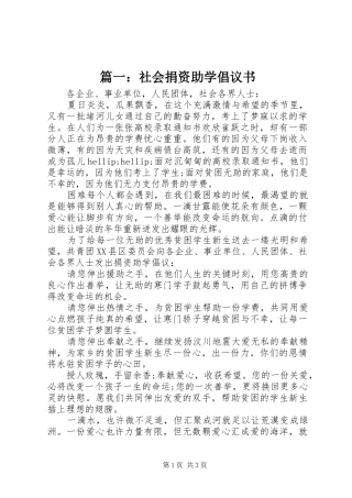 篇一：社会捐资助学倡议书