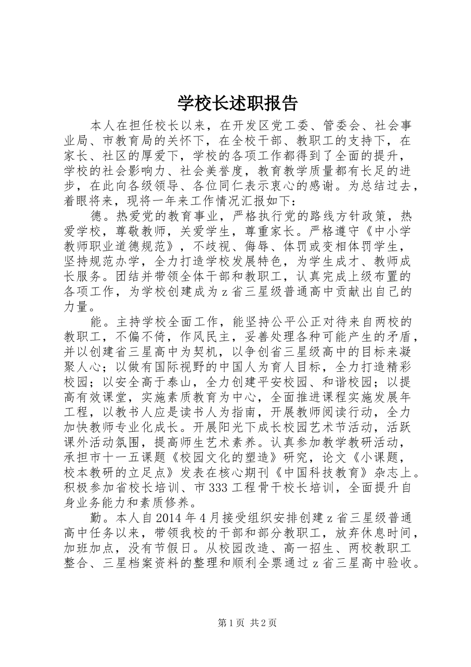 学校长述职报告 (113)_第1页