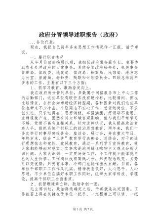 政府分管领导述职报告（政府）