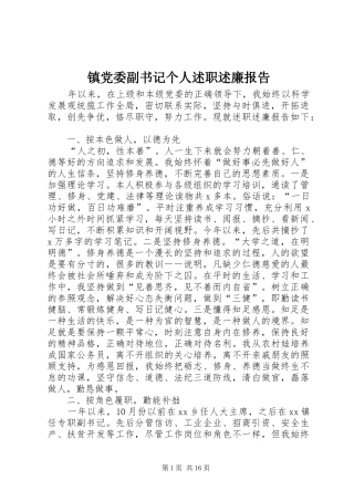 镇党委副书记个人述职述廉报告