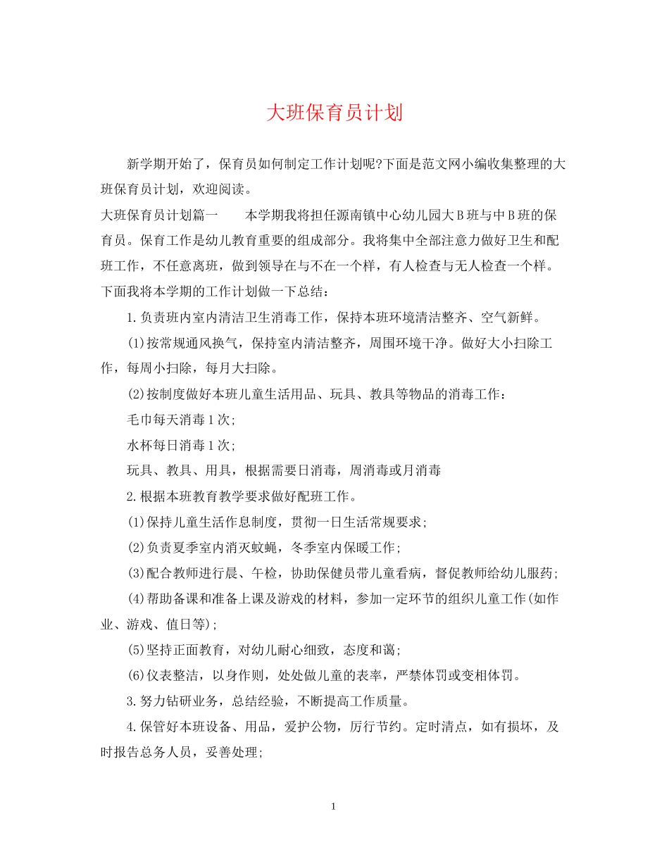 大班保育员计划_第1页
