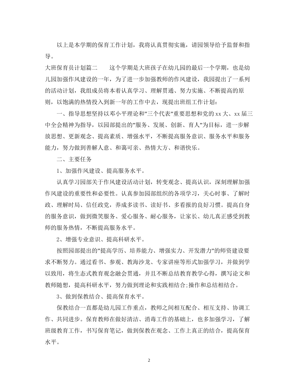 大班保育员计划_第2页